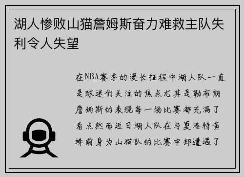 湖人惨败山猫詹姆斯奋力难救主队失利令人失望