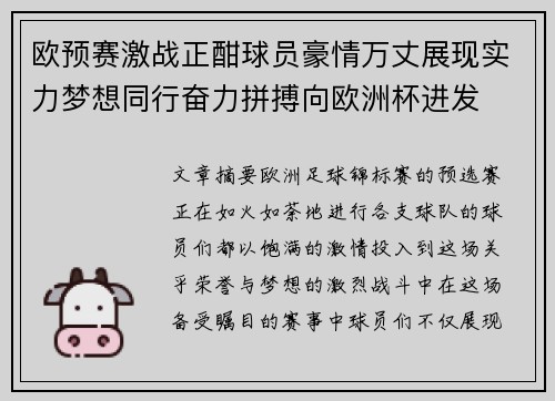 欧预赛激战正酣球员豪情万丈展现实力梦想同行奋力拼搏向欧洲杯进发