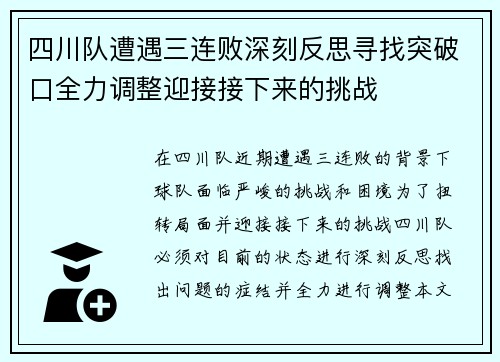 四川队遭遇三连败深刻反思寻找突破口全力调整迎接接下来的挑战