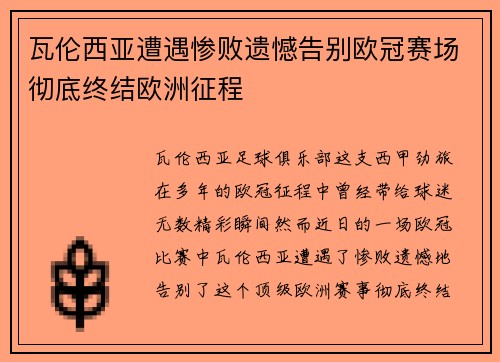 瓦伦西亚遭遇惨败遗憾告别欧冠赛场彻底终结欧洲征程