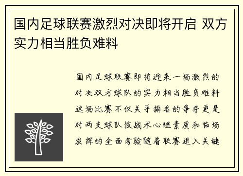 国内足球联赛激烈对决即将开启 双方实力相当胜负难料