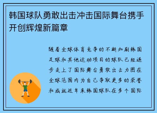 韩国球队勇敢出击冲击国际舞台携手开创辉煌新篇章