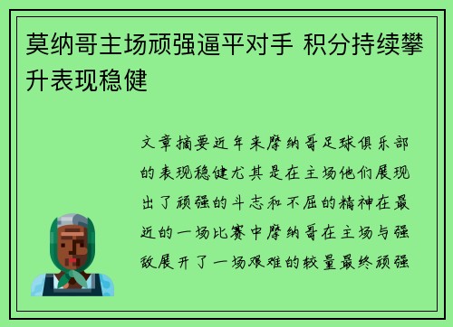 莫纳哥主场顽强逼平对手 积分持续攀升表现稳健