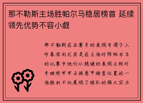 那不勒斯主场胜帕尔马稳居榜首 延续领先优势不容小觑
