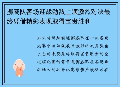 挪威队客场迎战劲敌上演激烈对决最终凭借精彩表现取得宝贵胜利