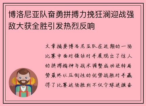 博洛尼亚队奋勇拼搏力挽狂澜迎战强敌大获全胜引发热烈反响