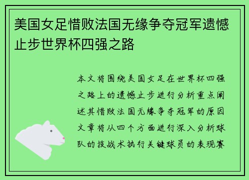 美国女足惜败法国无缘争夺冠军遗憾止步世界杯四强之路