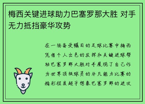 梅西关键进球助力巴塞罗那大胜 对手无力抵挡豪华攻势