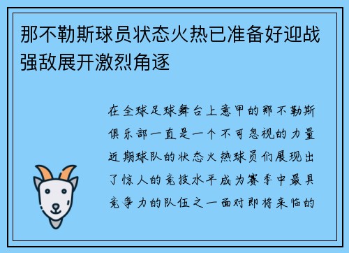 那不勒斯球员状态火热已准备好迎战强敌展开激烈角逐