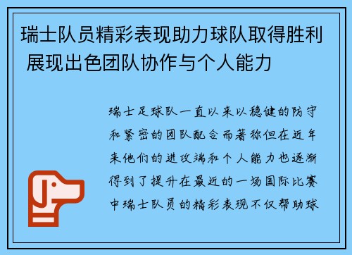 瑞士队员精彩表现助力球队取得胜利 展现出色团队协作与个人能力