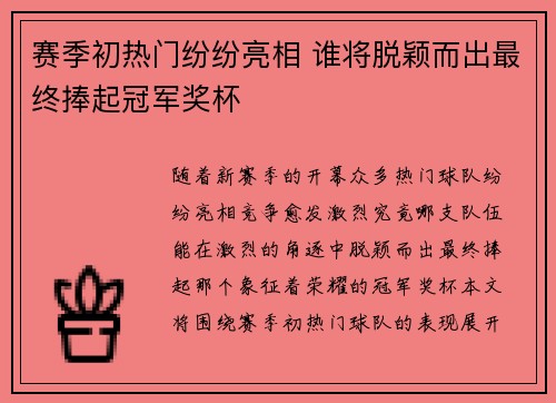 赛季初热门纷纷亮相 谁将脱颖而出最终捧起冠军奖杯