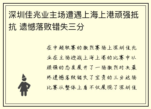 深圳佳兆业主场遭遇上海上港顽强抵抗 遗憾落败错失三分