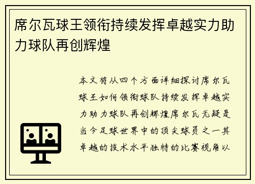 席尔瓦球王领衔持续发挥卓越实力助力球队再创辉煌