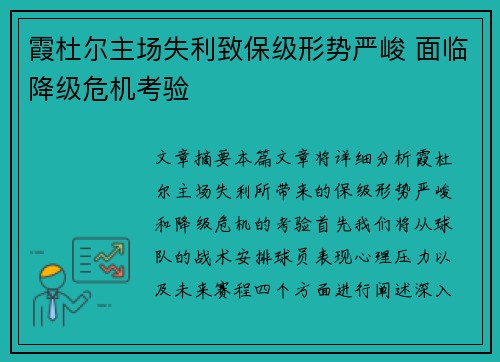 霞杜尔主场失利致保级形势严峻 面临降级危机考验
