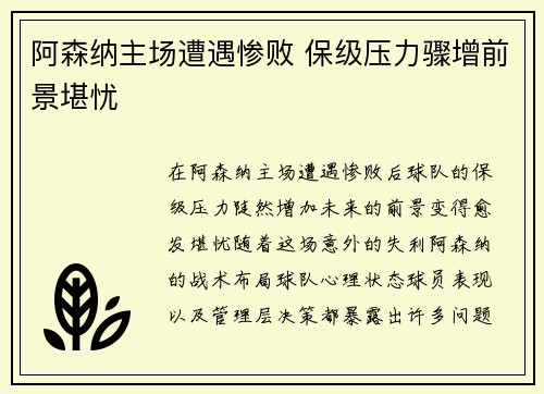 阿森纳主场遭遇惨败 保级压力骤增前景堪忧