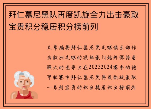拜仁慕尼黑队再度凯旋全力出击豪取宝贵积分稳居积分榜前列