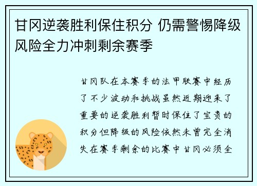 甘冈逆袭胜利保住积分 仍需警惕降级风险全力冲刺剩余赛季