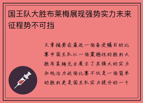 国王队大胜布莱梅展现强势实力未来征程势不可挡