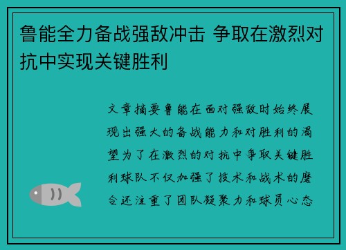 鲁能全力备战强敌冲击 争取在激烈对抗中实现关键胜利