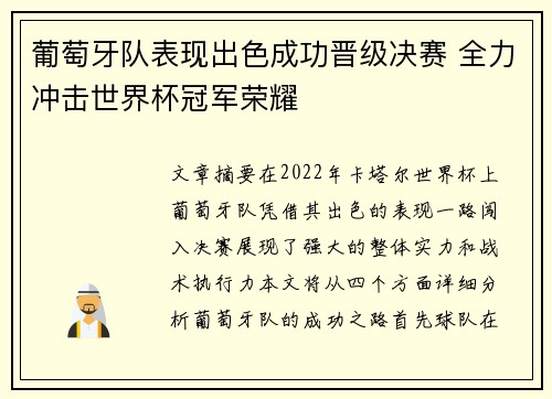 葡萄牙队表现出色成功晋级决赛 全力冲击世界杯冠军荣耀