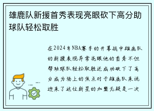 雄鹿队新援首秀表现亮眼砍下高分助球队轻松取胜