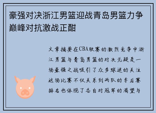 豪强对决浙江男篮迎战青岛男篮力争巅峰对抗激战正酣
