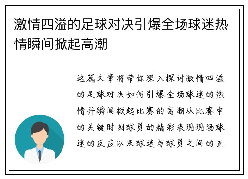 激情四溢的足球对决引爆全场球迷热情瞬间掀起高潮