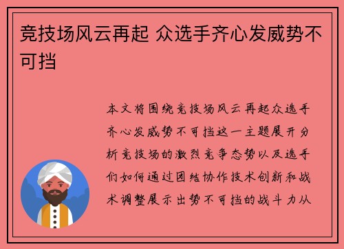 竞技场风云再起 众选手齐心发威势不可挡
