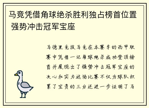 马竞凭借角球绝杀胜利独占榜首位置 强势冲击冠军宝座