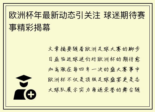 欧洲杯年最新动态引关注 球迷期待赛事精彩揭幕