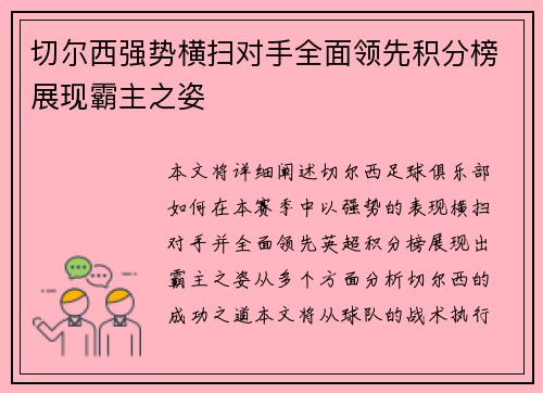 切尔西强势横扫对手全面领先积分榜展现霸主之姿