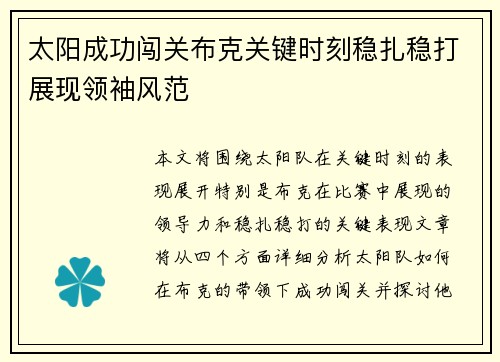 太阳成功闯关布克关键时刻稳扎稳打展现领袖风范