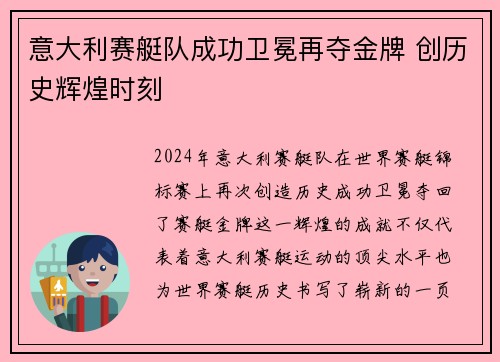 意大利赛艇队成功卫冕再夺金牌 创历史辉煌时刻
