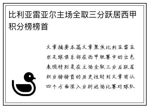 比利亚雷亚尔主场全取三分跃居西甲积分榜榜首