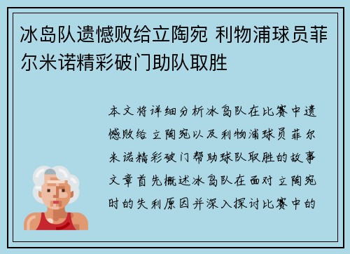 冰岛队遗憾败给立陶宛 利物浦球员菲尔米诺精彩破门助队取胜