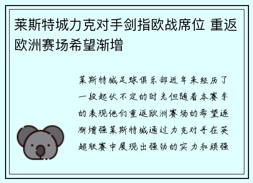 莱斯特城力克对手剑指欧战席位 重返欧洲赛场希望渐增