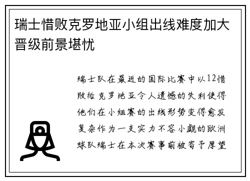 瑞士惜败克罗地亚小组出线难度加大晋级前景堪忧