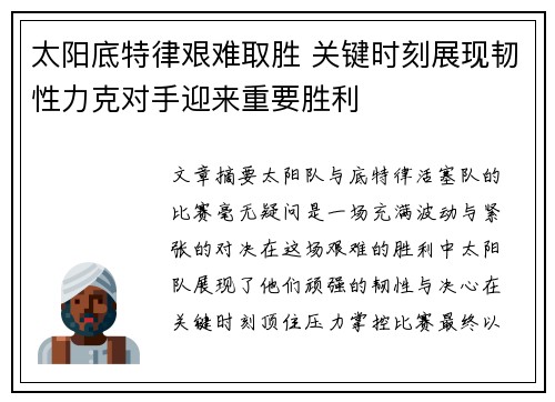 太阳底特律艰难取胜 关键时刻展现韧性力克对手迎来重要胜利