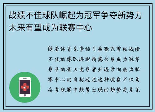 战绩不佳球队崛起为冠军争夺新势力未来有望成为联赛中心