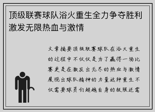 顶级联赛球队浴火重生全力争夺胜利激发无限热血与激情