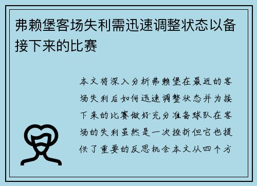 弗赖堡客场失利需迅速调整状态以备接下来的比赛