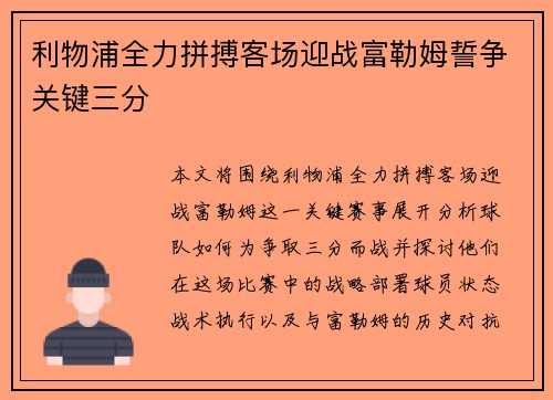 利物浦全力拼搏客场迎战富勒姆誓争关键三分
