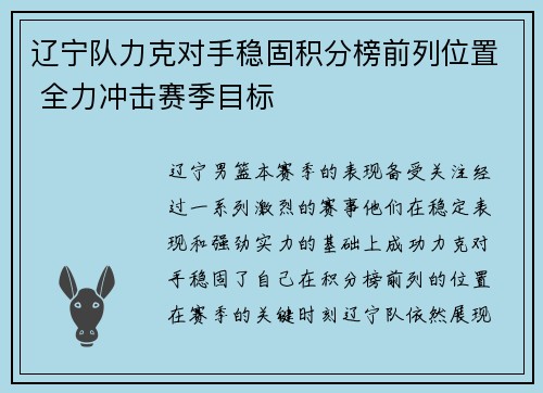 辽宁队力克对手稳固积分榜前列位置 全力冲击赛季目标