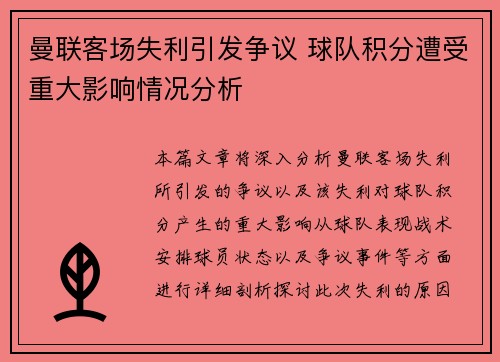 曼联客场失利引发争议 球队积分遭受重大影响情况分析