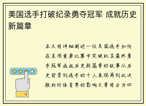 美国选手打破纪录勇夺冠军 成就历史新篇章