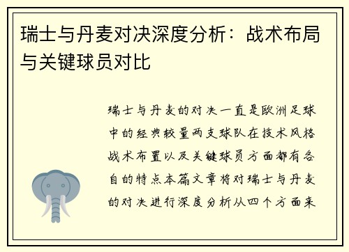 瑞士与丹麦对决深度分析:战术布局与关键球员对比