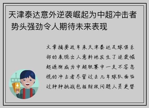 天津泰达意外逆袭崛起为中超冲击者 势头强劲令人期待未来表现