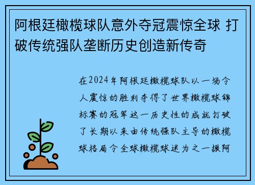 阿根廷橄榄球队意外夺冠震惊全球 打破传统强队垄断历史创造新传奇