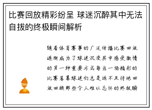 比赛回放精彩纷呈 球迷沉醉其中无法自拔的终极瞬间解析