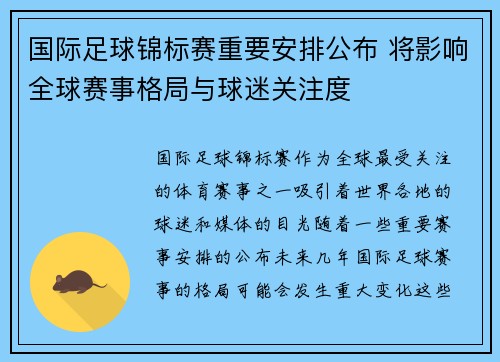 国际足球锦标赛重要安排公布 将影响全球赛事格局与球迷关注度